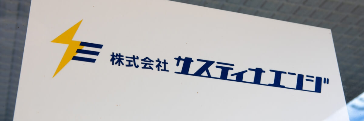 安全と品質でお客様に快適な生活環境をお届けします